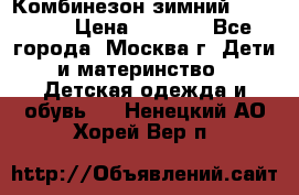 Комбинезон зимний 92 - 98  › Цена ­ 1 400 - Все города, Москва г. Дети и материнство » Детская одежда и обувь   . Ненецкий АО,Хорей-Вер п.